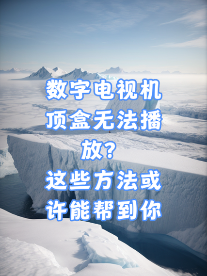 电视机顶盒不能看电视台节目怎么办缩略图