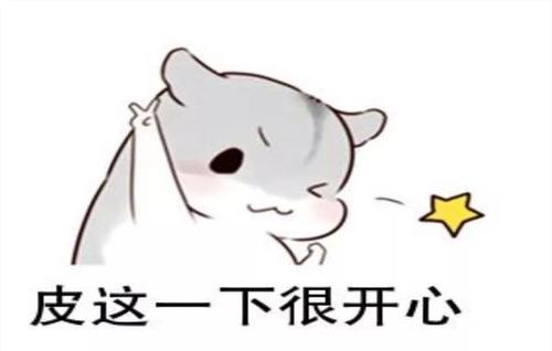 皮一下是什么意思缩略图