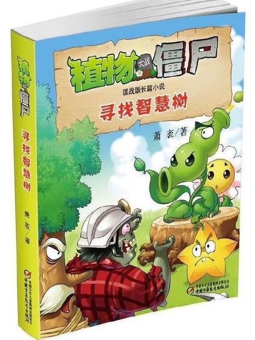植物大战僵尸题材的小说图标