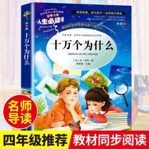 四年级十万个为什么阅读题目及答案缩略图