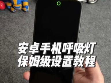 华为手机充电呼吸灯在哪里设置缩略图