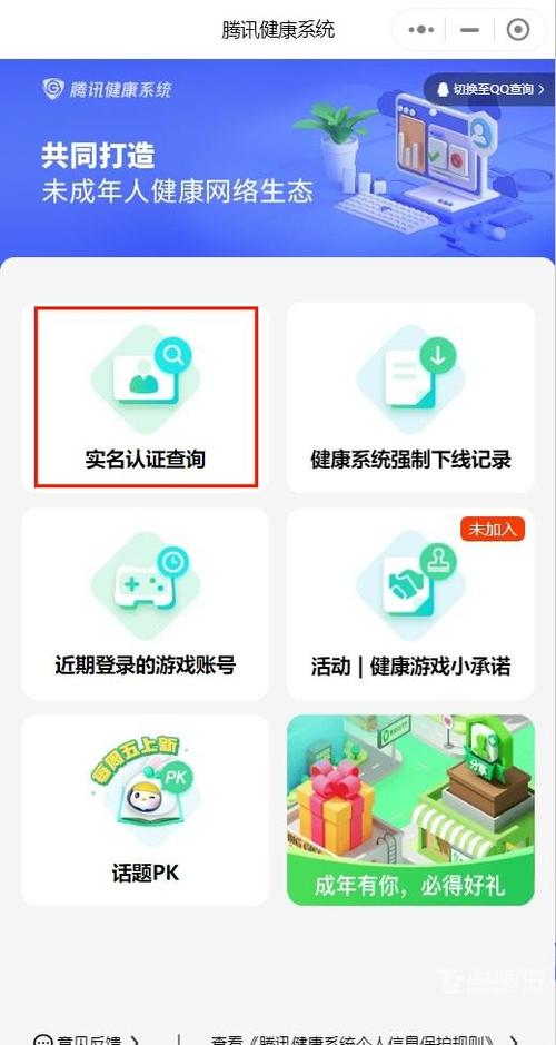 腾讯成长守护平台解除实名认证的方法游戏截图