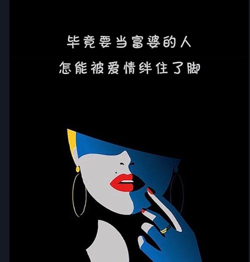 我是要做富婆的人不能被爱情绊倒缩略图