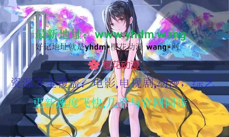 樱花acg游戏资源库网站入口缩略图