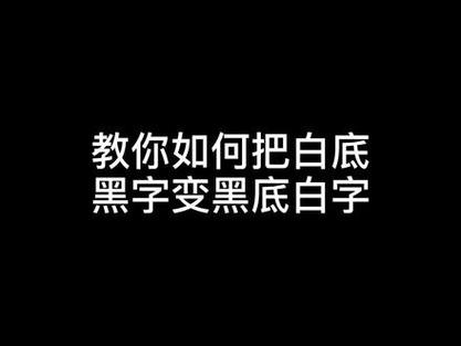 手机白字变黑最简单三个步骤图标