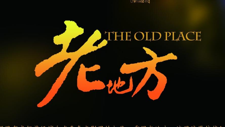 老地方电影在线播放最新一期预告片游戏截图