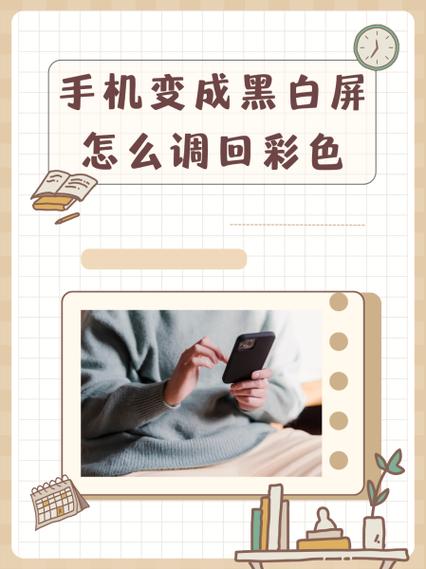 苹果手机颜色黑白怎么调整为彩色缩略图