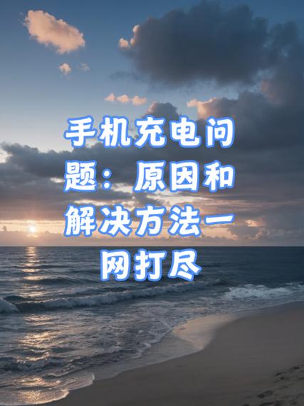 手机长时间不用充电没反应怎么办缩略图