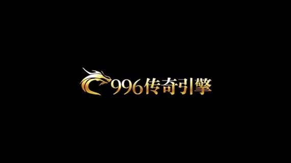 996引擎传奇盒子缩略图