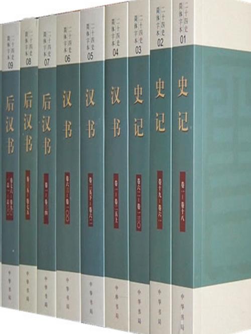二十四史最正宗版本缩略图