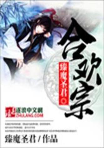 开局合欢宗主角兄长被废的小说缩略图