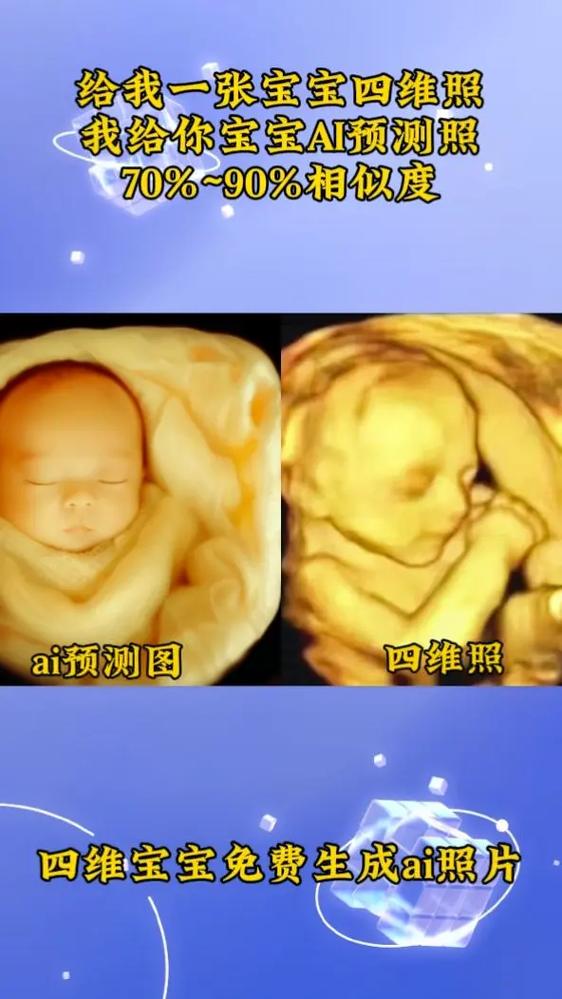 四维彩超ai生成宝宝图缩略图