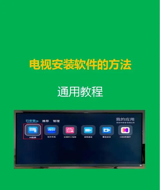 如何在电视上安装第三方软件图标