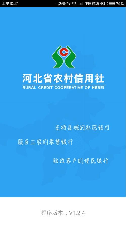 河北省农村信用社手机银行下载缩略图