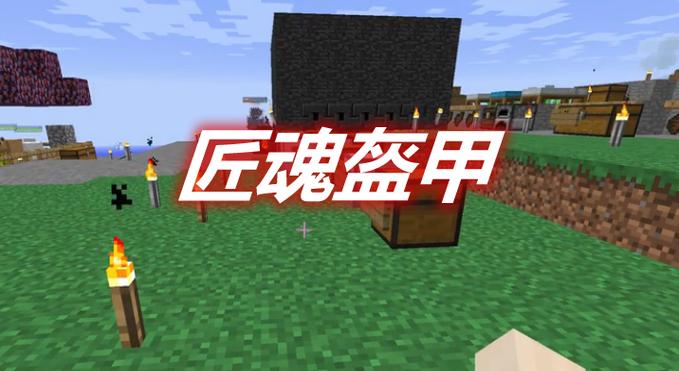 我的世界匠魂2盔甲最佳材料缩略图
