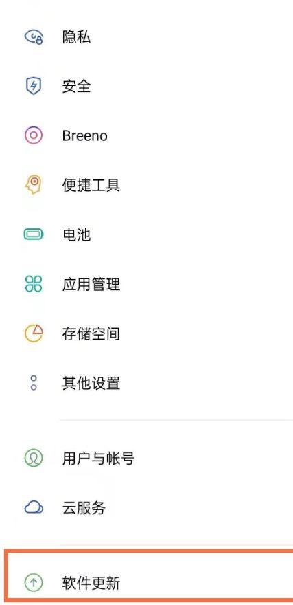 oppo手机关闭自动更新系统的步骤缩略图