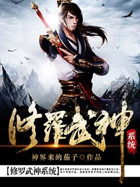 修罗武神笔趣阁无弹窗最新章节缩略图