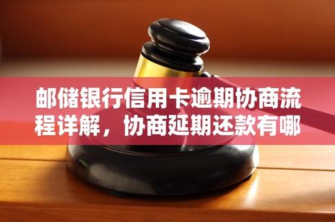 邮储银行信用卡逾期可以协商吗缩略图