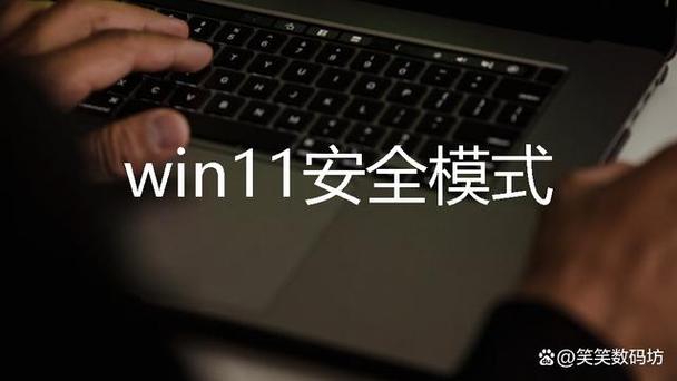 win11安全模式进不去解决方法缩略图