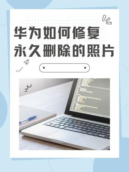 华为荣耀手机删了的照片怎么找回来缩略图