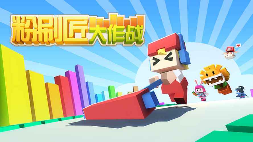 粉刷匠大作战为什么下不了图标