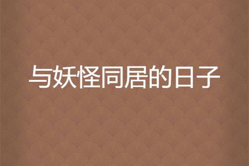 和妖怪同居的日子缩略图
