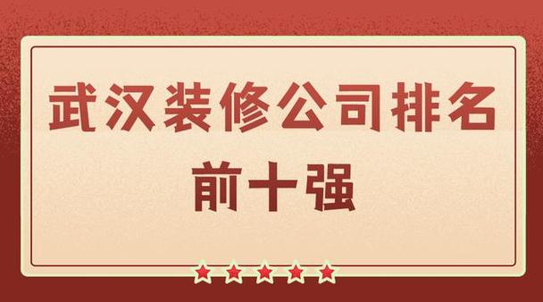 武汉装修公司排名前十强排行榜缩略图