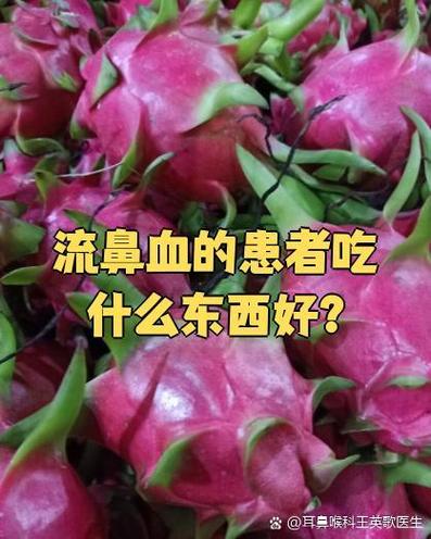 什么东西吃多了会流鼻血缩略图