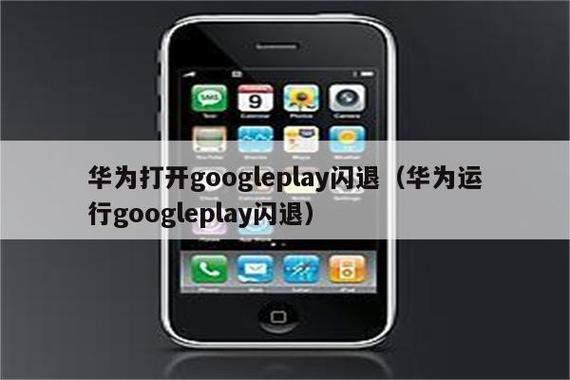 华为手机google商店闪退解决方法游戏截图