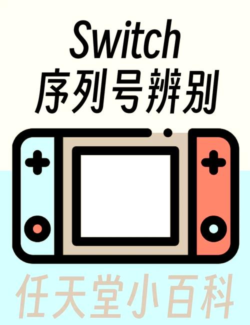 国行switch官网查序列号缩略图