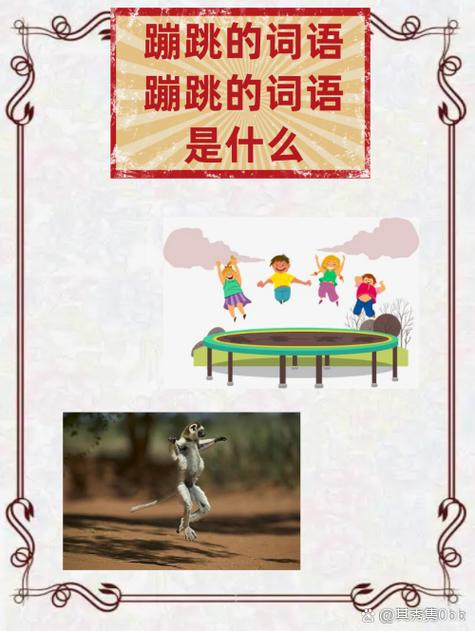蹦来跳去的反义词是什么图标