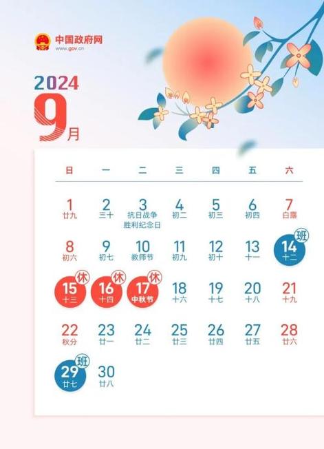 2020年中秋节放假时间表缩略图