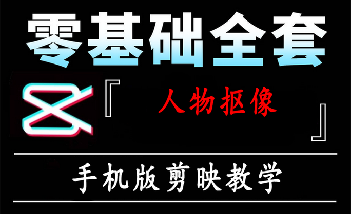 剪映抠像怎么把黑色背景去掉缩略图