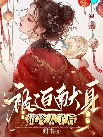 清冷太子被迫献身by免费阅读小说缩略图