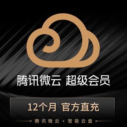 微云会员和微云超级会员有什么区别图标