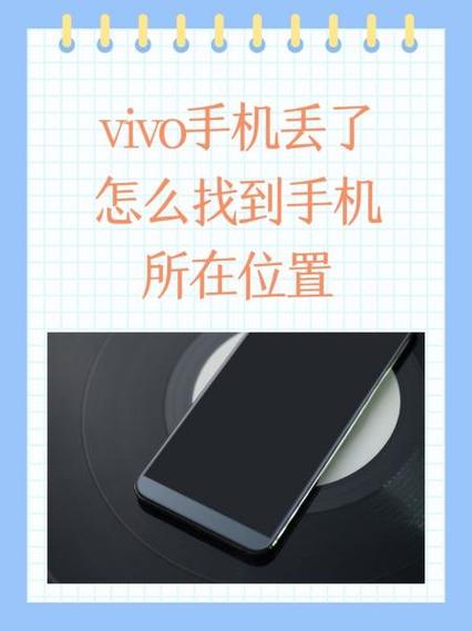 vivo手机找不到了喊一声缩略图