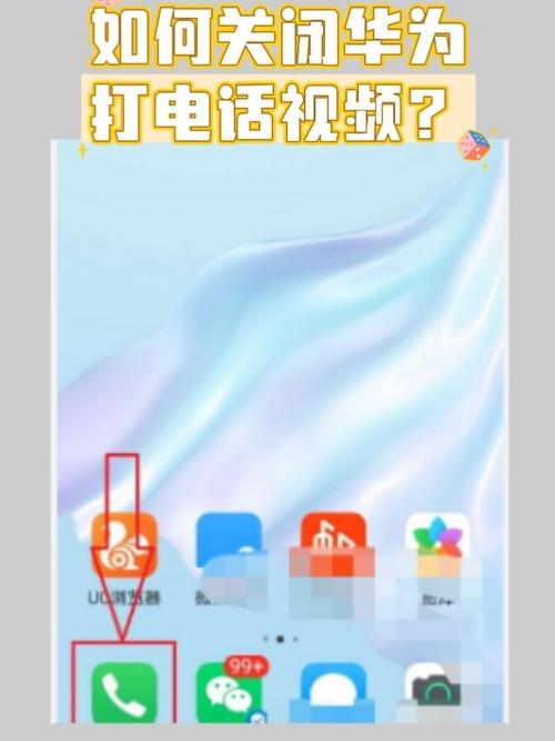华为手机关掉来电视频功能教程缩略图