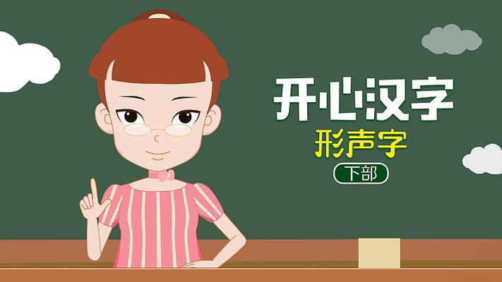开心汉字形声字
