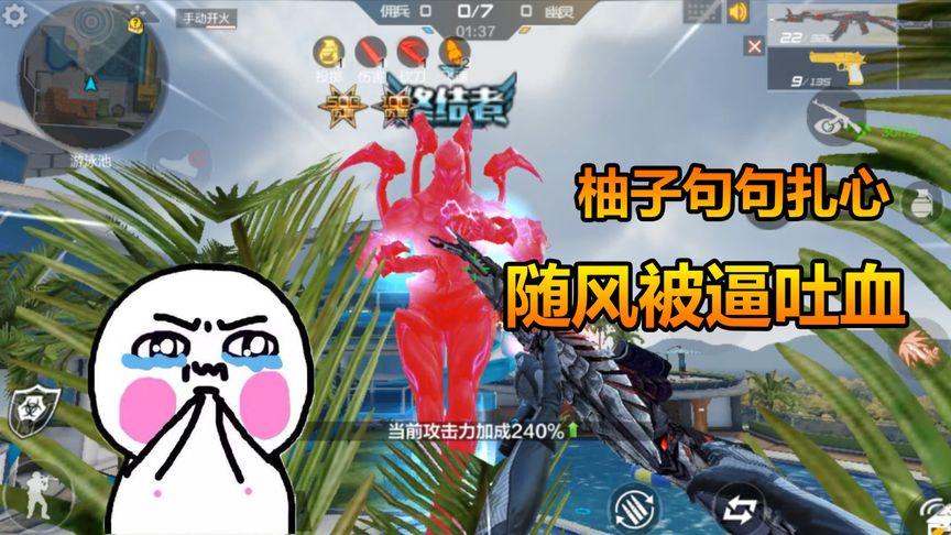 cf随风柚子解说视频生化缩略图