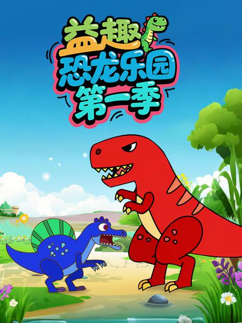 恐龙乐园第1集儿童动画片图标