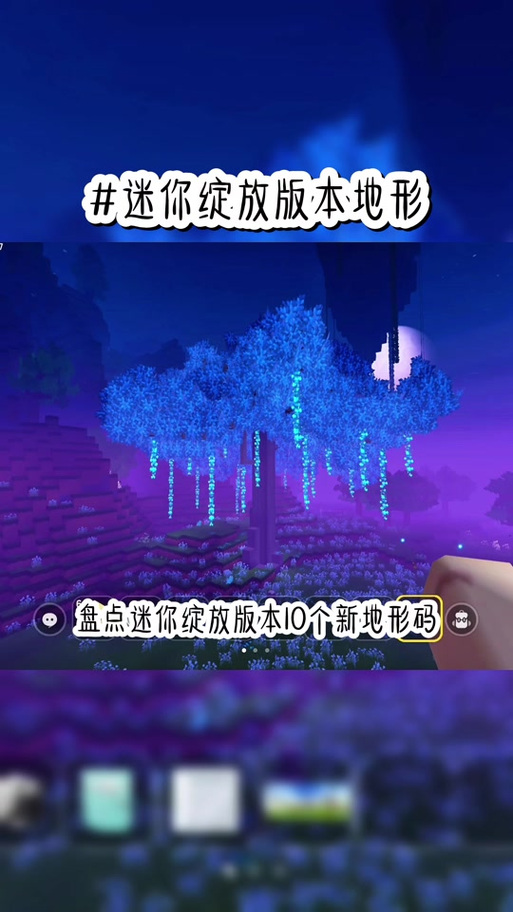 迷你世界蓝色发光树有种子吗缩略图