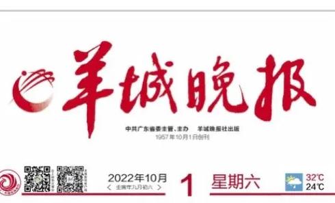 羊城晚报今日版天