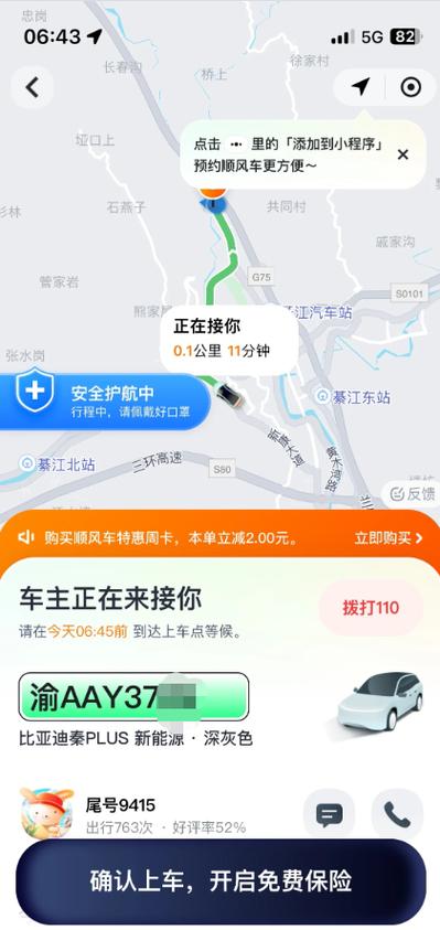顺风车怎么提前预约下一天的车缩略图