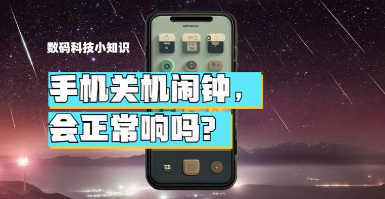 手机关机闹钟还会不会响缩略图