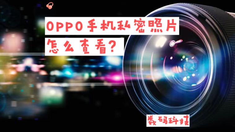 oppo手机私密相册在哪里能找到缩略图