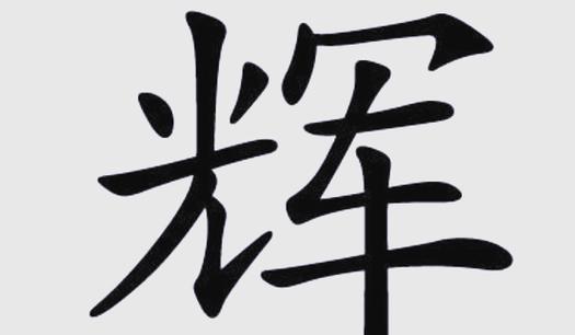 辉字意思和含义是什么缩略图
