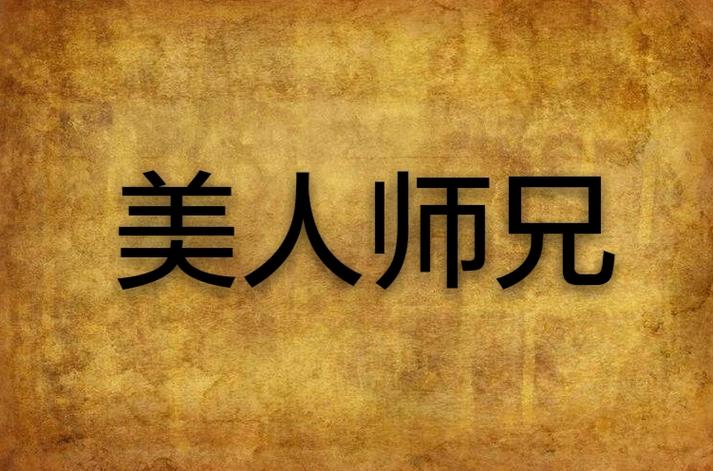 美人师兄沦为炉鼎的小说缩略图