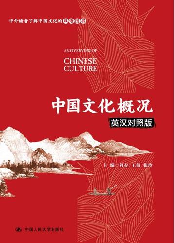中国文化概况英汉对照版pdf缩略图