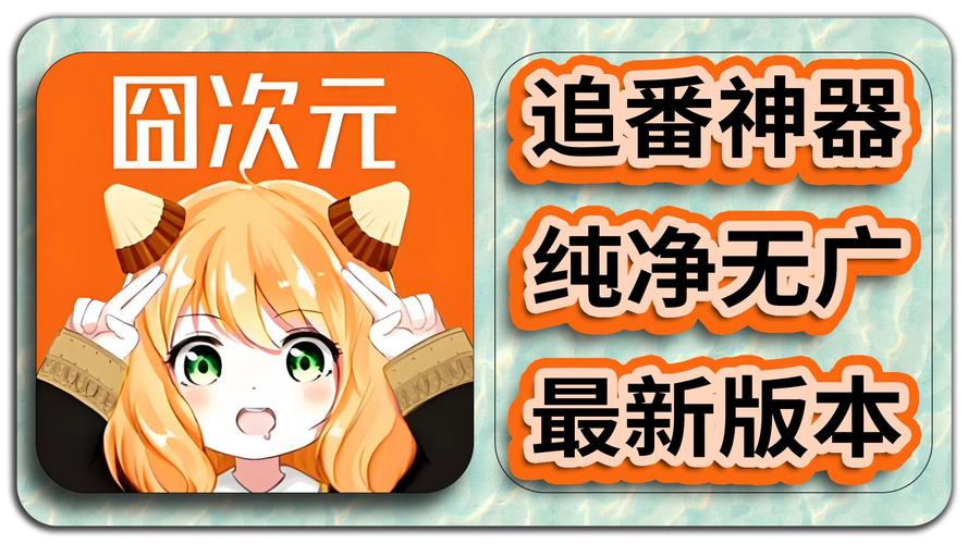囧次元1.5.6.8无广告版图标