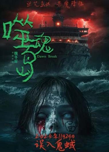 电影噬魂岛女巫诅咒图标